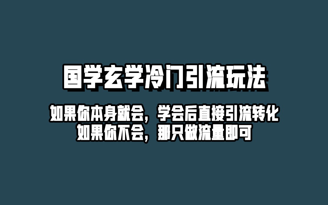 抖音玄学冷门玩法起号保姆级教程，单日引流100+精准玄学粉-靠谱项目库