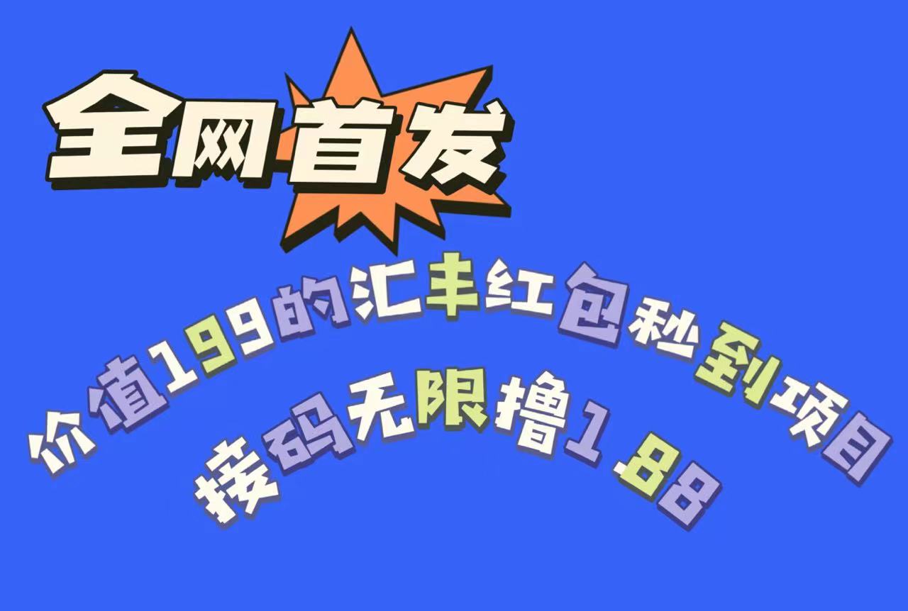 全网首发，价值199的汇丰红包秒到项目，接码无限撸1.88-靠谱项目库