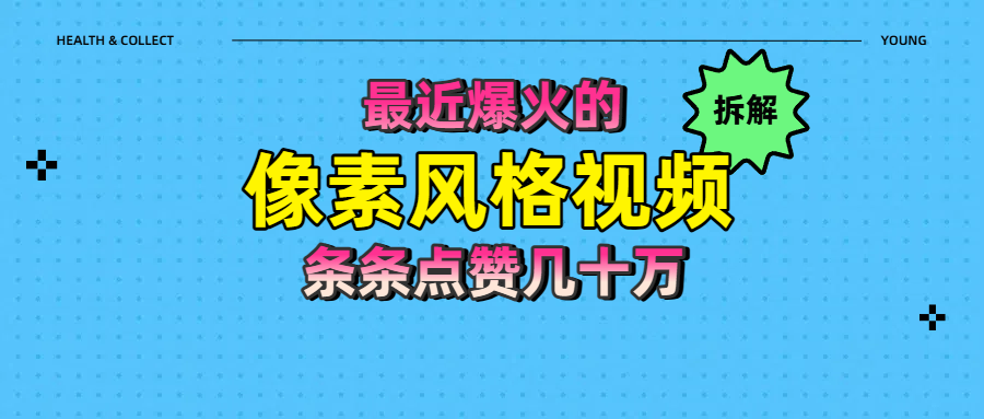 拆解最近爆火的像素风格视频如何做到条条作品点赞几十万-靠谱项目库