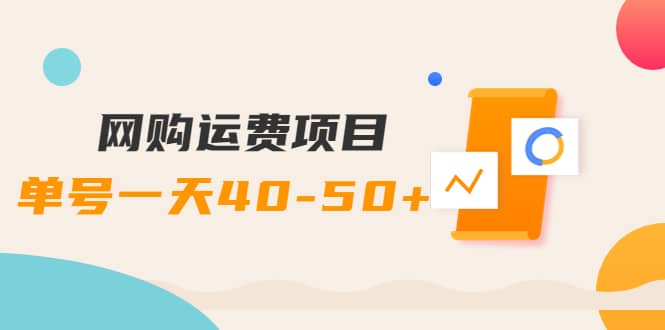 网购运费项目【详细教程】-靠谱项目库