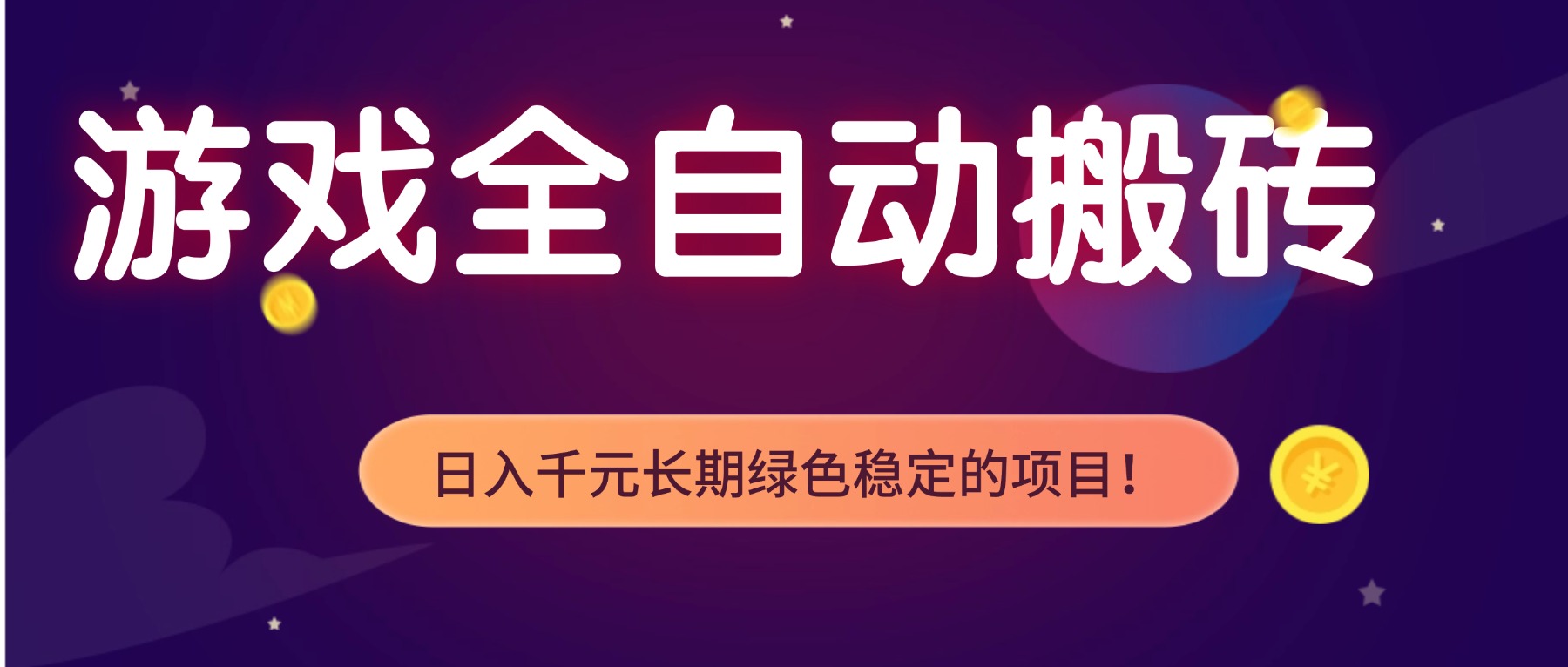 （17959期）全自动老游戏挂机，轻松日入 1000+，独家技术，稳定运行三年！-靠谱项目库