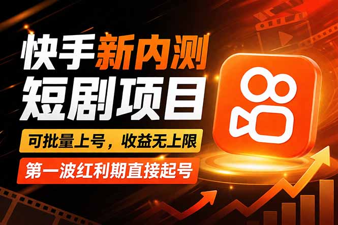 （17832期）快手最新短剧玩法，零操作无脑上号，收益无上限，新手也能轻松上车-靠谱项目库