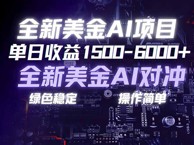 （17069期）美金AI对冲项目，日入1500-6000+，绿色稳定，操作简单，创业副业首选，可批量放大-靠谱项目库