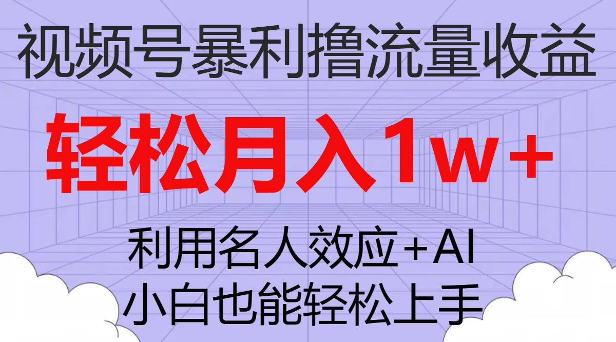 视频号暴利撸流量收益，小白也能轻松上手，轻松月入1w+-靠谱项目库