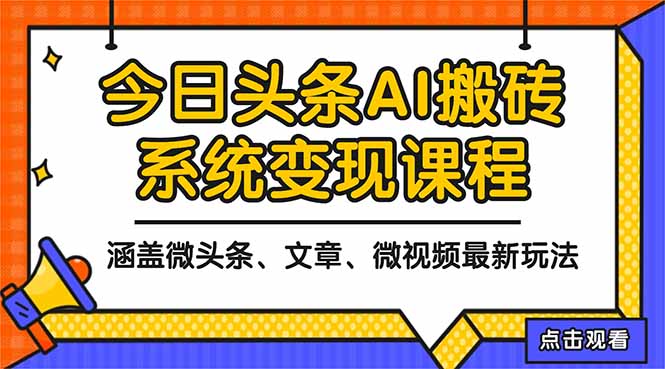 （16543期）2025今日头条最新AI玩法教程，涵盖微头条、文章、微视频三种变现玩法，...-靠谱项目库