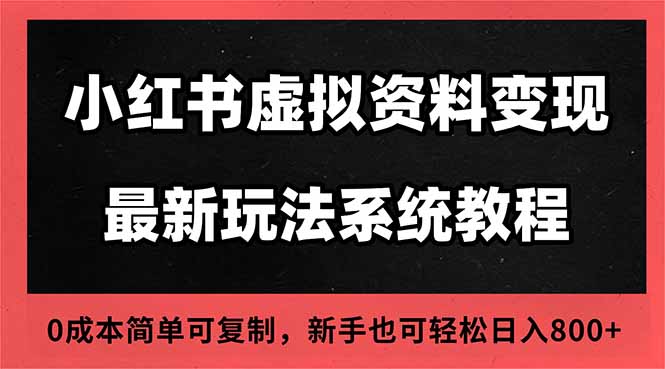 （16544期）2025小红书虚拟资料最新开店运营教程，搜索流变现玩法，一人多店0成本…-靠谱项目库