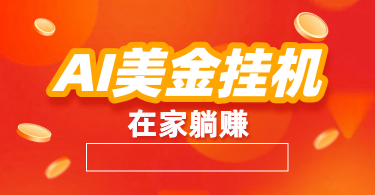 最新AI美金G.J：全自动赚美金、自动交易、风口项目-靠谱项目库