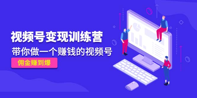 《视频号变现训练营》-靠谱项目库