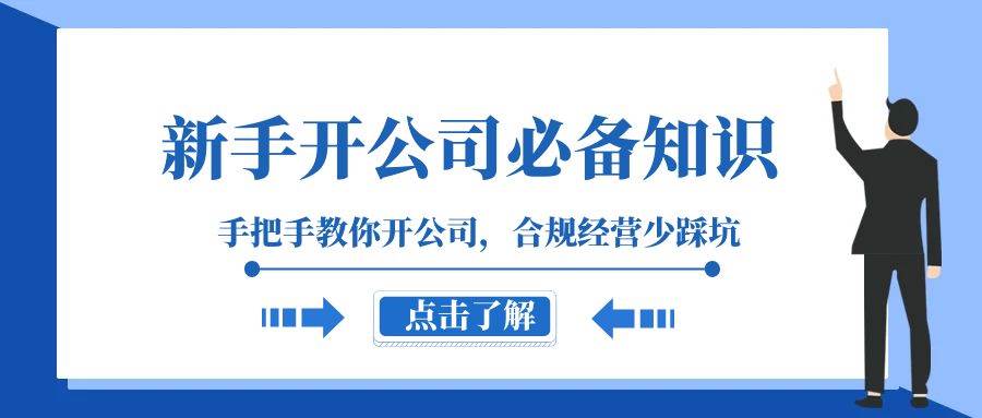 新手开公司必备知识，手把手教你开公司，合规经营少踩坑（133节课）-靠谱项目库
