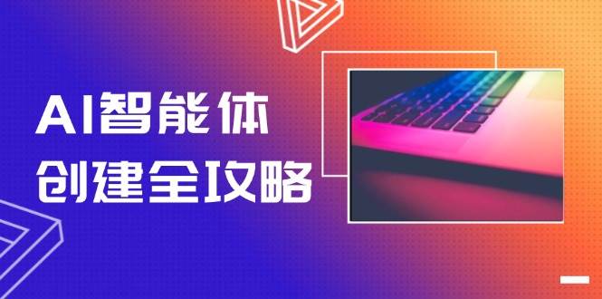 AI智能体创建全攻略，零代码搭建方法，实现工作流自动化，十倍提升效率-靠谱项目库