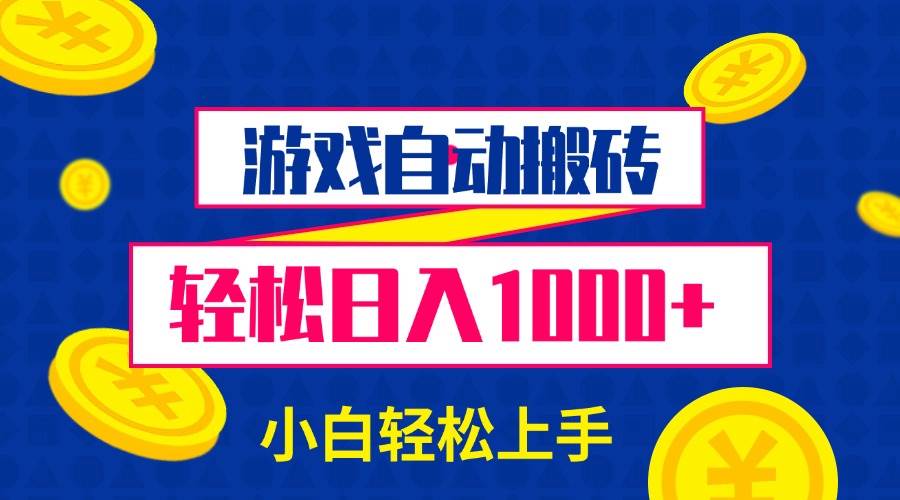 （13934期）游戏自动搬砖，轻松日入1000+ 小白轻松上手-靠谱项目库