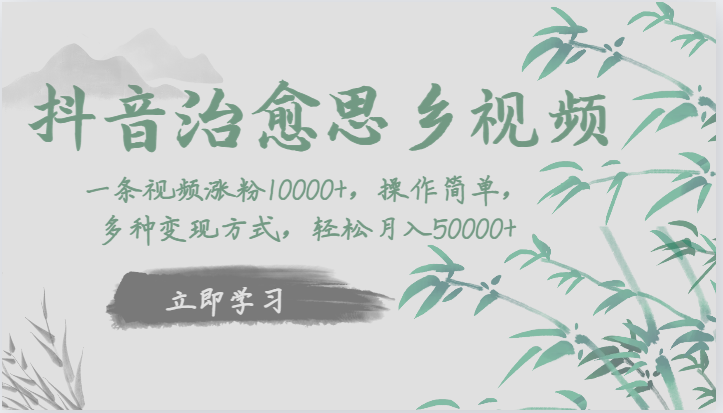 抖音治愈思乡视频，一条视频涨粉1W+，操作简单，多种变现方式，轻松月入5W+-靠谱项目库