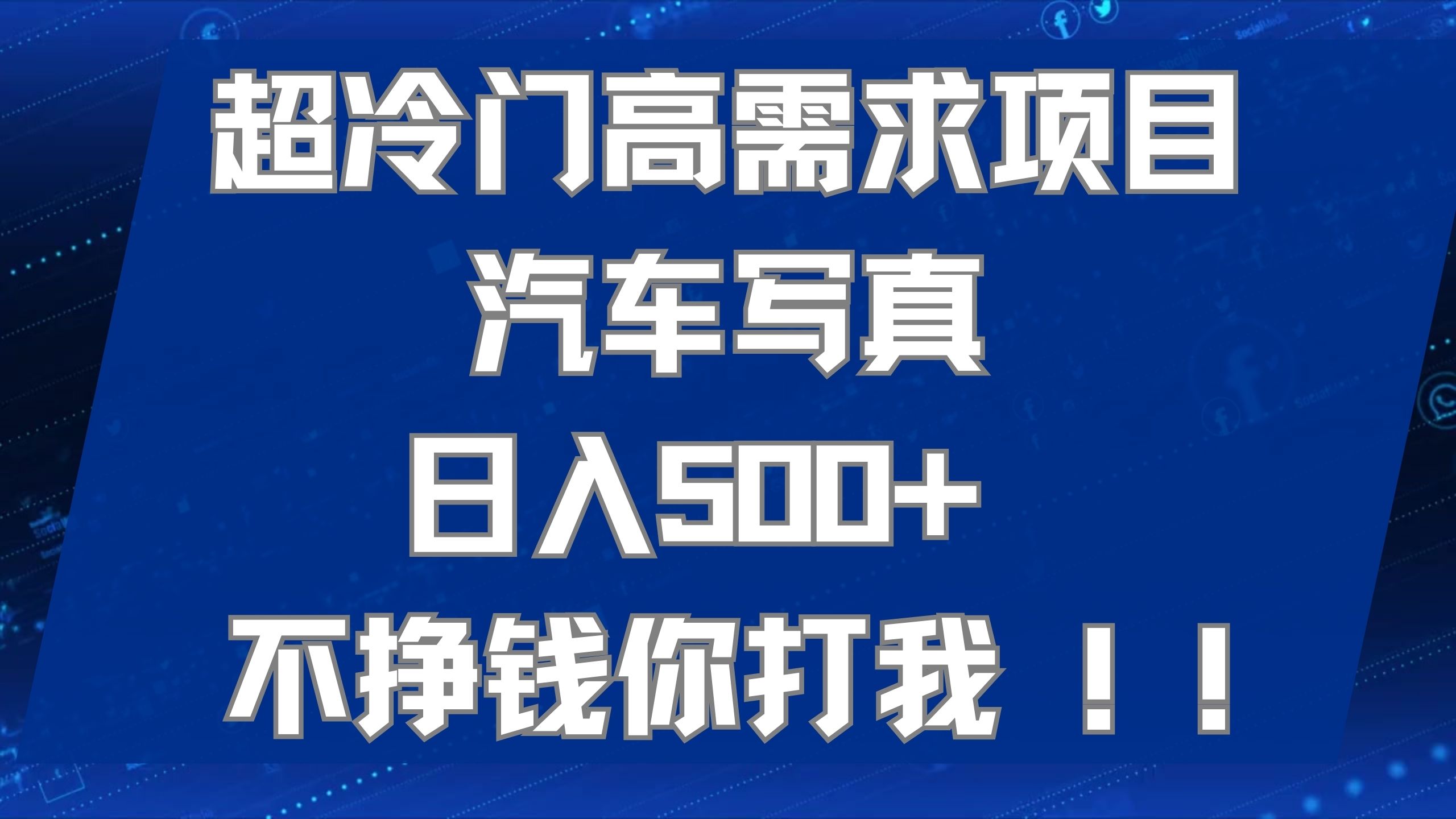 超冷门高需求项目汽车写真 日入500+ 不挣钱你打我!极力推荐！！-靠谱项目库