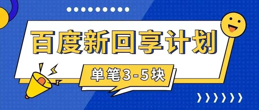 百度搬砖项目 一单5元 5分钟一单 操作简单 适合新手-靠谱项目库