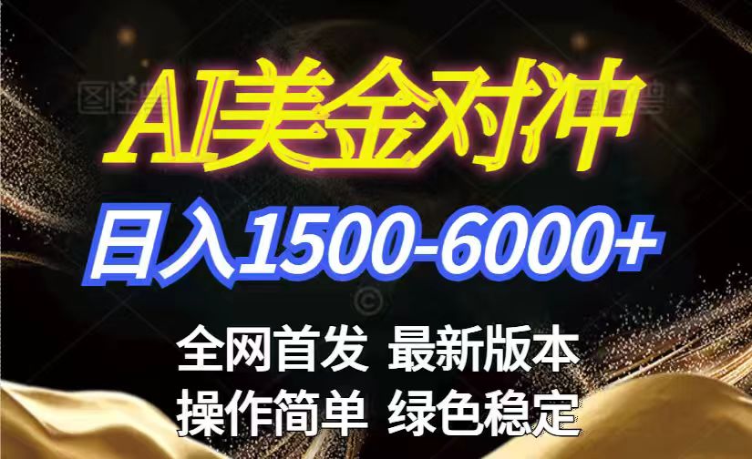 （17251期）美金搬砖2026新赛道 ，日赚1500-6000+！长期稳定无压力，创业副业闭眼冲！-靠谱项目库
