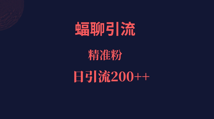 蝠聊APP引流创业粉，日引200＋精准流量-靠谱项目库
