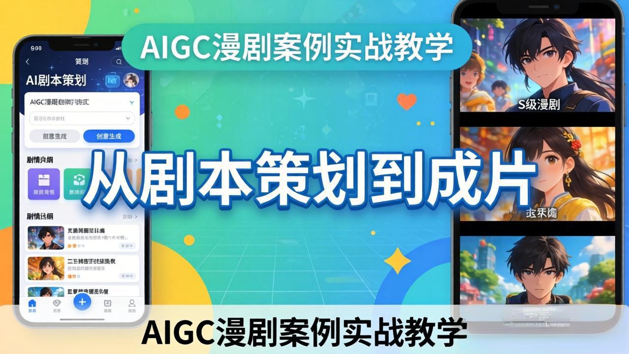 （17817期）AIGC漫剧案例实战教学：从剧本策划到成片，手把手教学员用AI完成S级漫剧创作-靠谱项目库