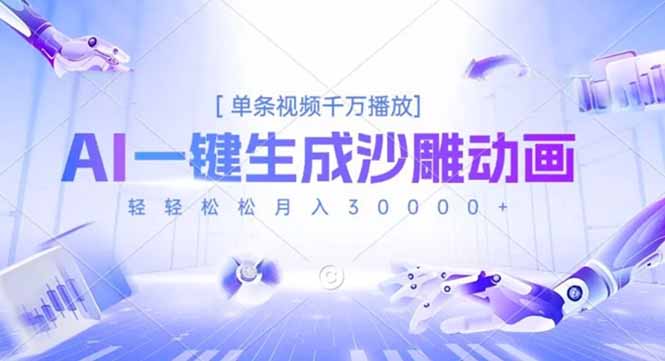 （16624期）AI一键生成沙雕动画，单条视频千万播放，轻轻松松月入3万+-靠谱项目库