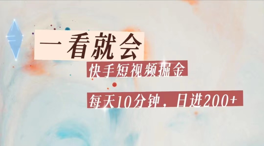 快手短视频流量掘金，一看就会，每天10分钟日入100+-靠谱项目库