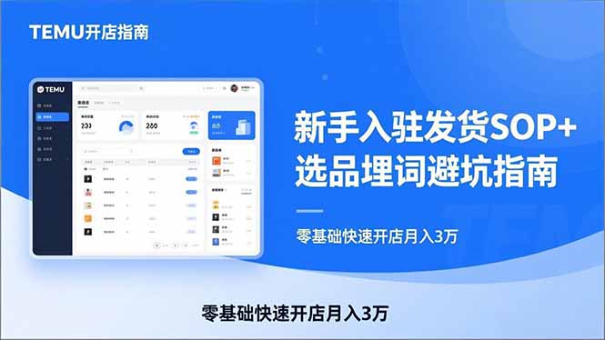 （17467期）TEMU从入门到爆单：新手入驻发货SOP+选品埋词避坑指南，零基础快速开店月入3万-靠谱项目库
