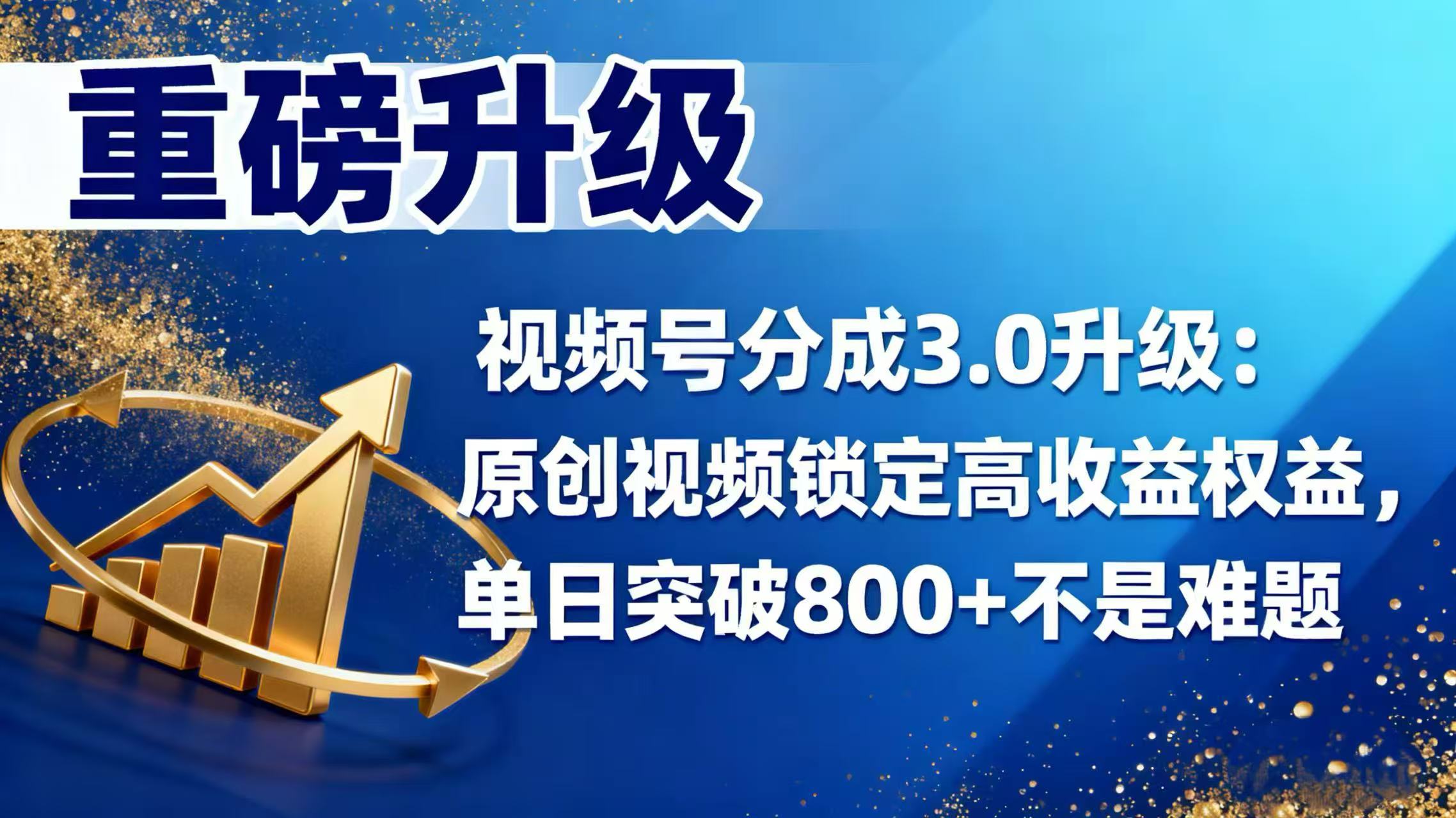 视频号分成 3.0 升级：原创视频锁定高收益权益，单日突破 800 + 不是难题-靠谱项目库
