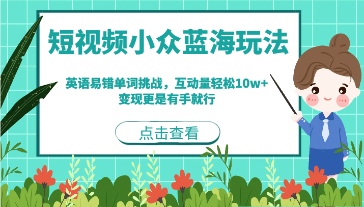 短视频小众蓝海玩法，英语易错单词挑战，互动量轻松10w+，变现更是有手就行-靠谱项目库