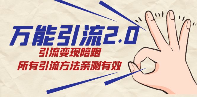 万能引流2.0，引流变现陪跑，所有引流方法亲测有效-靠谱项目库