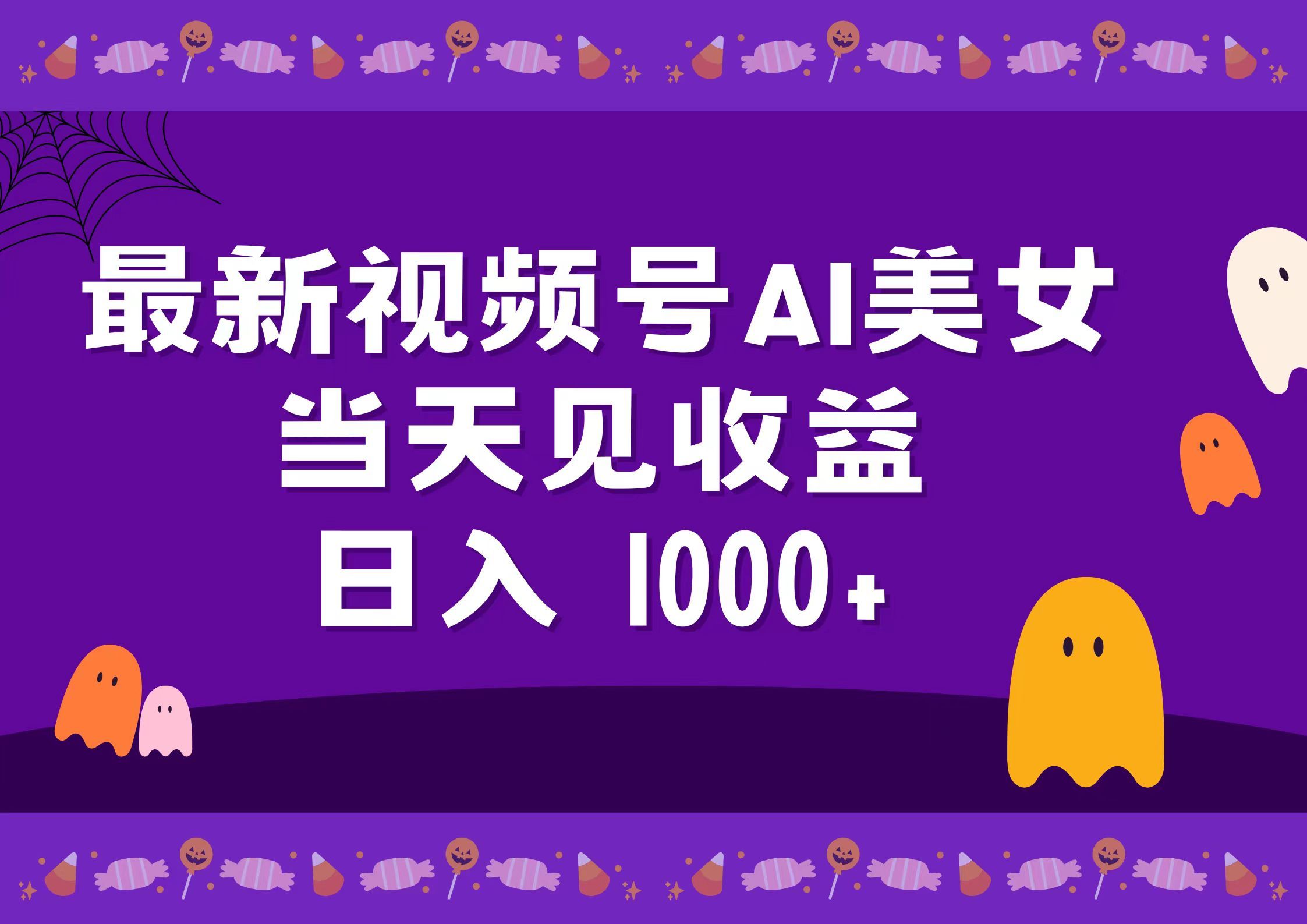 2024最新视频号AI美女，当天见收益，日入1000+-靠谱项目库