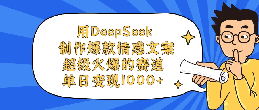 用DeepSeek制作爆款情感文案视频，单日变现1000+，超级火爆的赛道-靠谱项目库