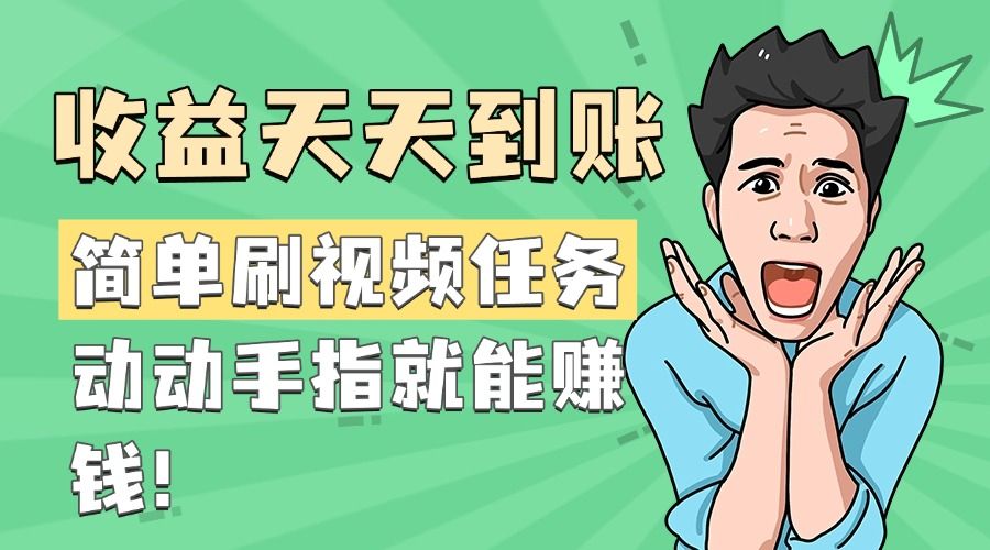 简单刷视频任务，收益天天到账，动动手指就能赚钱-靠谱项目库