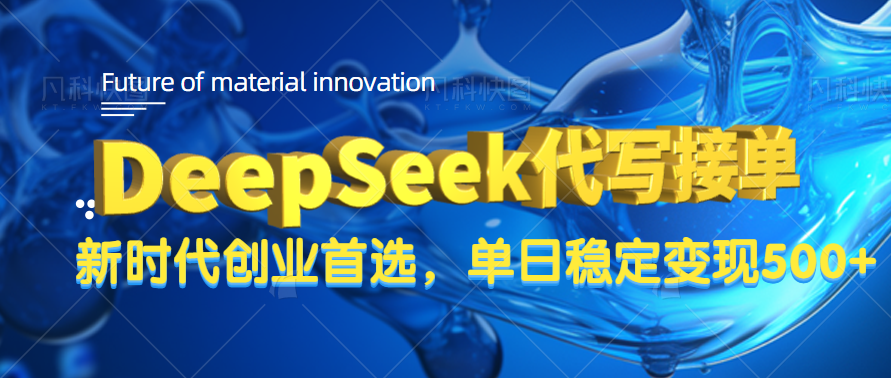 DeepSeek代写接单，只需一台电脑，单日稳定变现500+-靠谱项目库