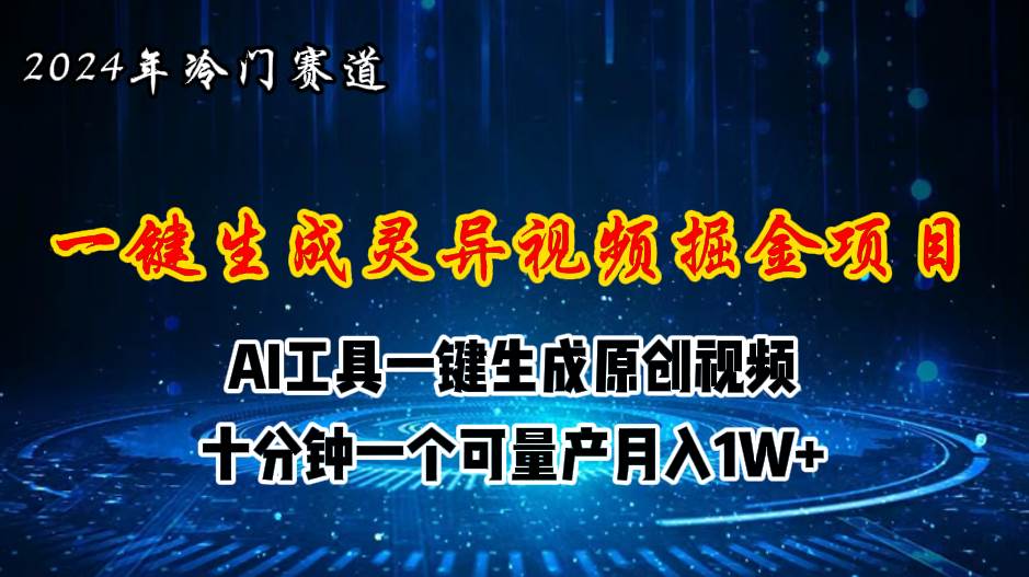 （11252期）2024年视频号创作者分成计划新赛道，灵异故事题材AI一键生成视频，月入…-靠谱项目库
