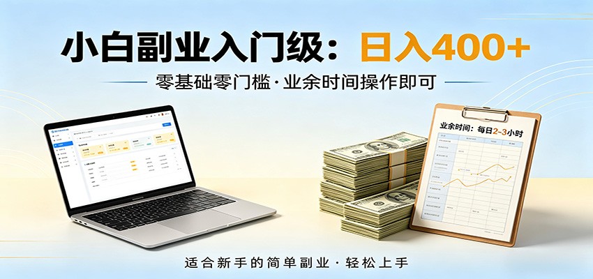 电脑自动挂机，佛系副业变现，操作门槛极低，无需经验、不用坐班，日收益400+-靠谱项目库