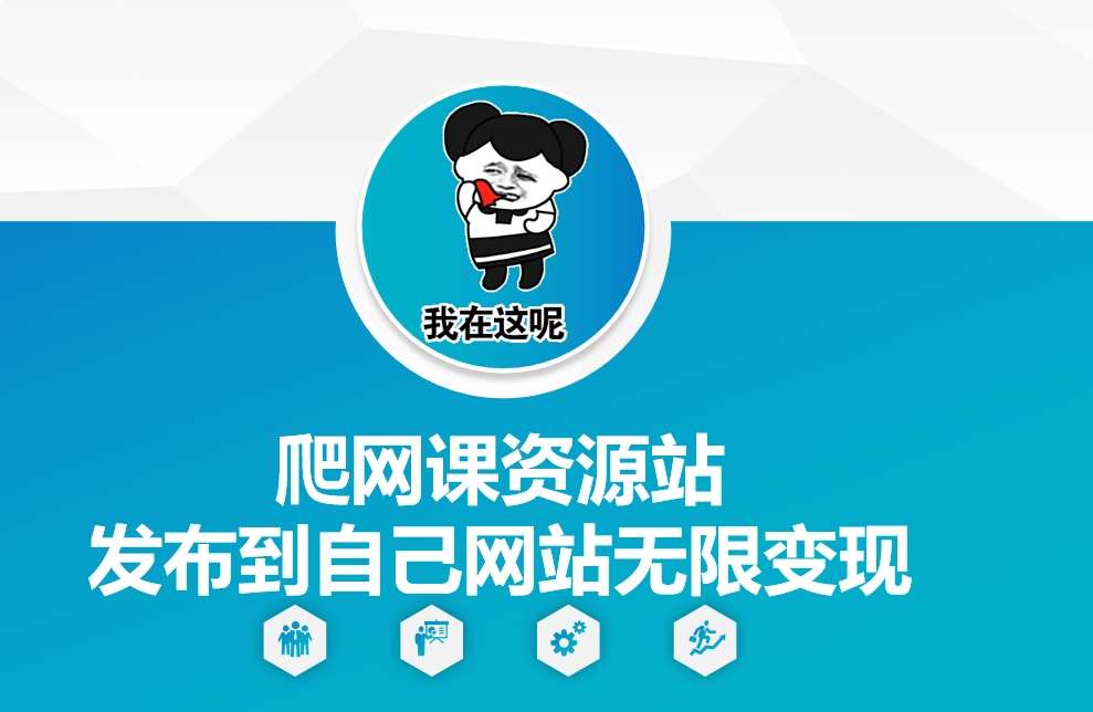 爬网课资源站发布到自己网站无限变现【揭秘】-靠谱项目库