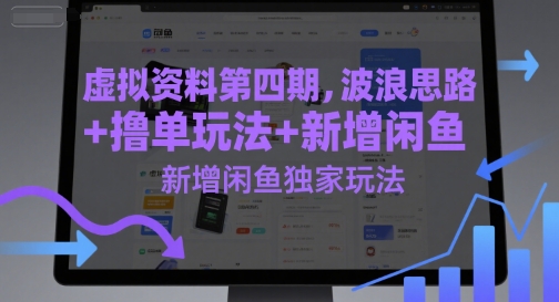 虚拟资料第四期，波浪思路+撸单玩法，新增闲鱼独家玩法-靠谱项目库