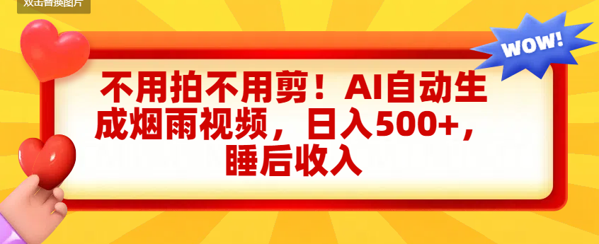 不用拍不用剪！AI自动生成烟雨视频，日入500+，睡后收入-靠谱项目库
