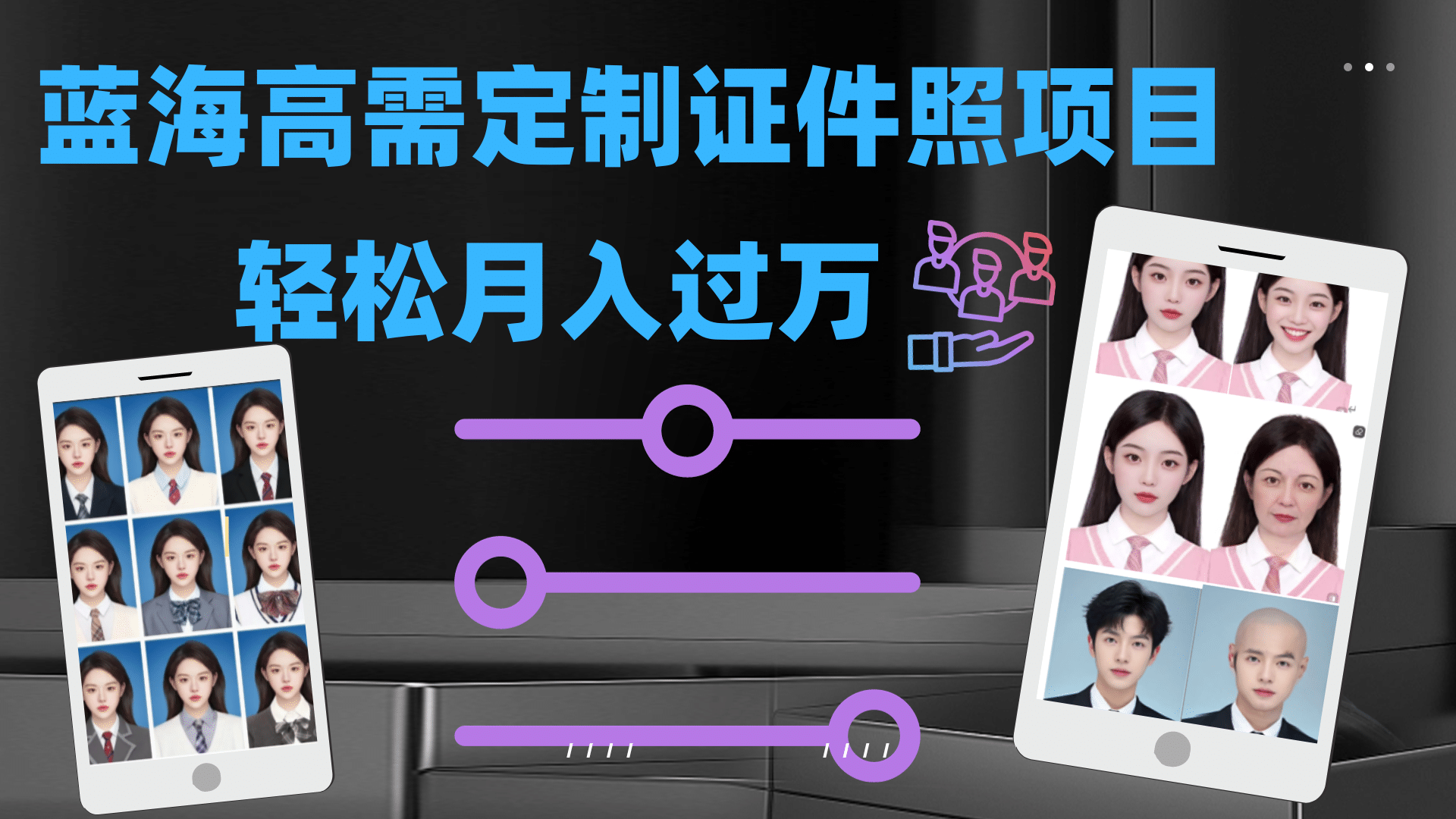 轻松月入过万！高需求冷门项目：证件照定制项目最新玩法-靠谱项目库