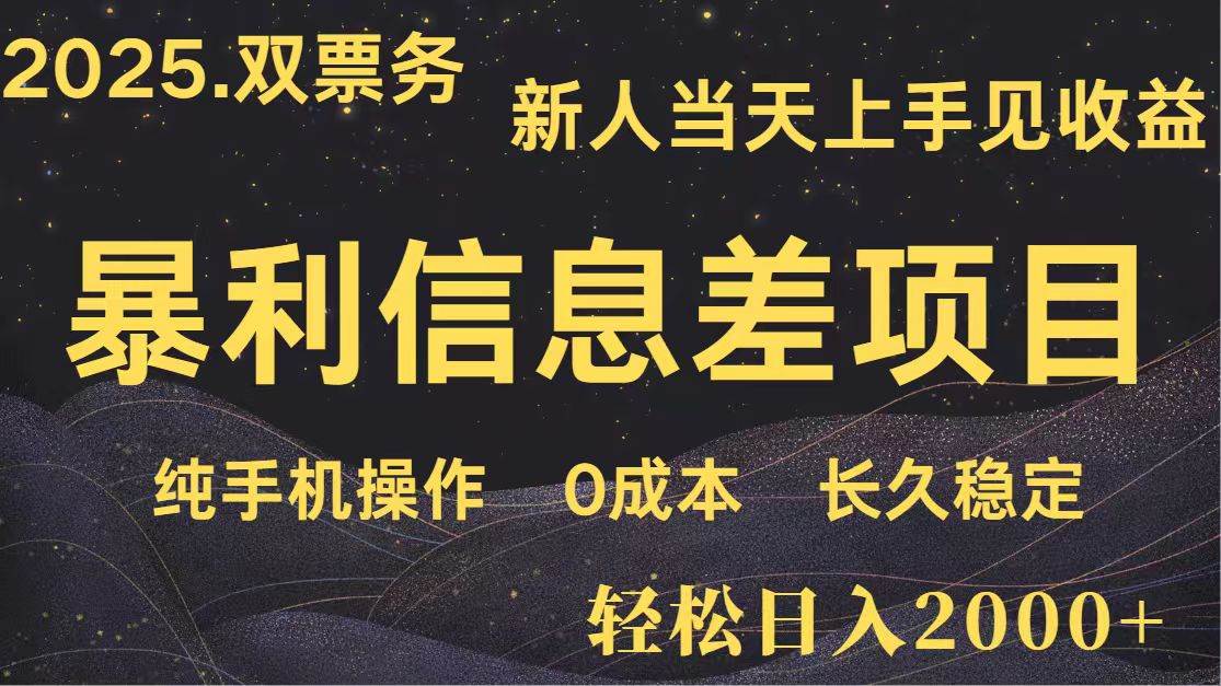 日入2000+ 全网独家 高利润信息差项目 副业翻身  新人当天收益  小白长期饭票-靠谱项目库