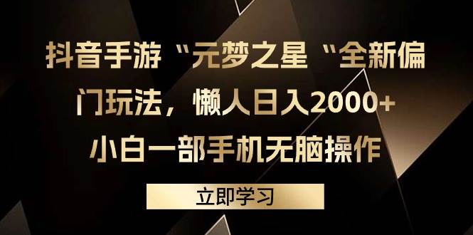 抖音手游“元梦之星“全新偏门玩法，懒人日入2000+，小白一部手机无脑操作-靠谱项目库