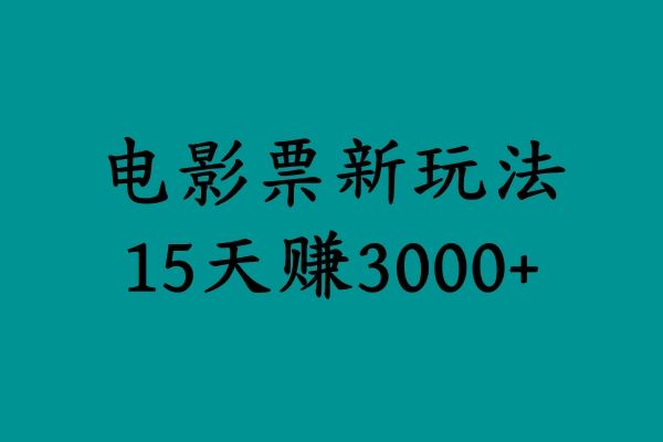 揭秘电影票新玩法，零门槛，零投入，高收益，15天赚3000+-靠谱项目库