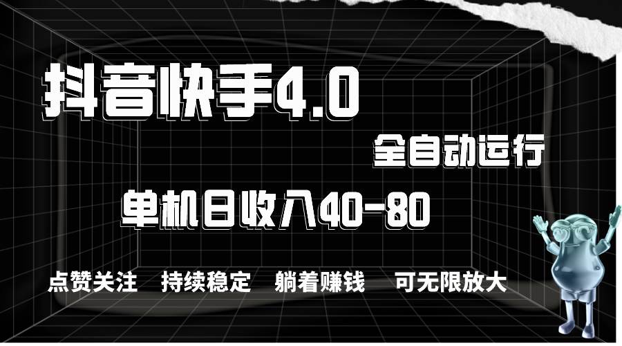 （10898期）抖音快手全自动点赞关注，单机收益40-80，可无限放大操作，当日即可提…-靠谱项目库