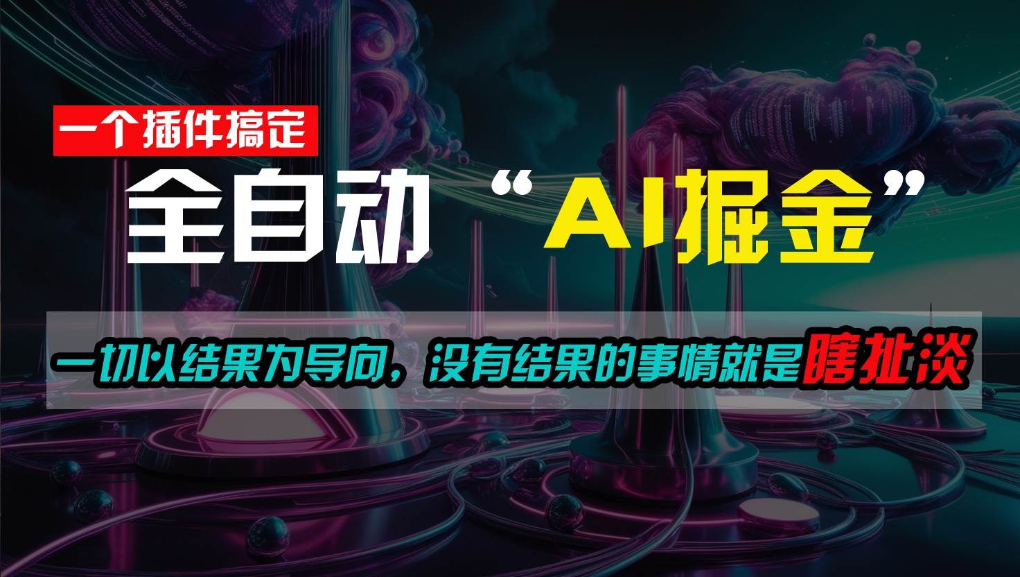 一插件搞定！每天半小时，日入500＋，一切以结果为导向，没有结果的事情就是瞎扯淡-靠谱项目库