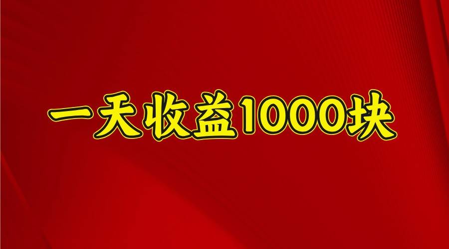 一天收益1000+ 稳定项目，可以做视频号，也可以做快手抖音-靠谱项目库