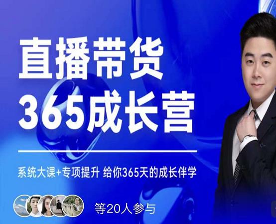 诸葛老王·直播带货365成长营，系统大课+专项提升，给你365天的成长伴学-靠谱项目库