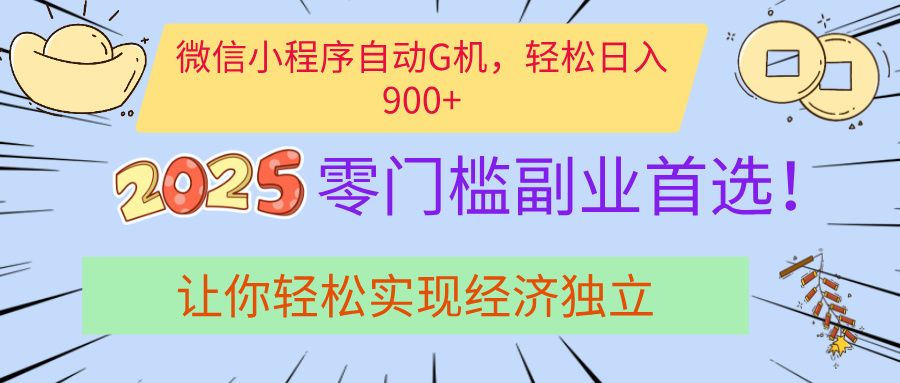 经济寒冬别慌！微信小程序挂机掘金，日入900+不是梦-靠谱项目库