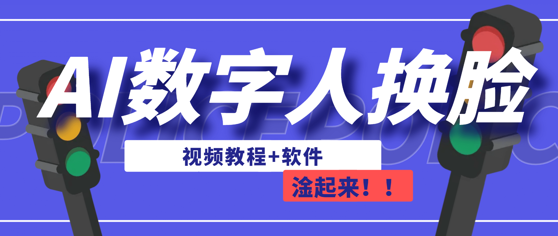 AI数字人换脸，可做直播（教程+软件）-靠谱项目库