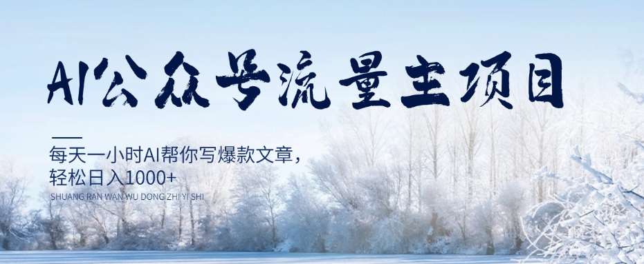 AI公众号流量主项目，每天1小时AI帮你写爆款文章，轻松日入1000+【揭秘】-靠谱项目库