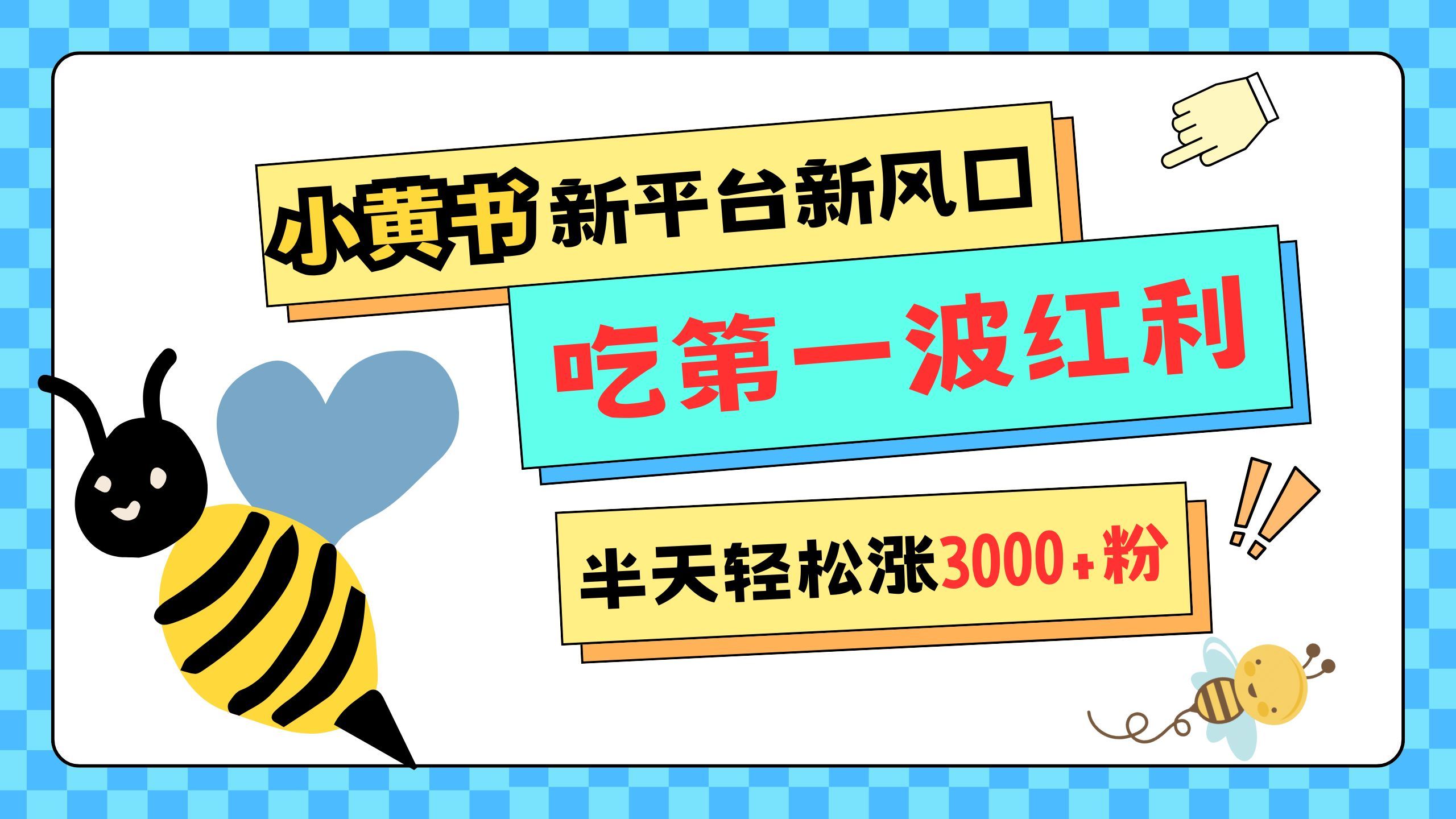 网易版小红书重磅来袭，新平台新风口，管理宽松，半天轻松涨3000粉，第一波红利等你来吃-靠谱项目库