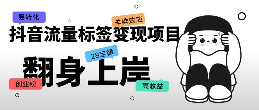 抖音流量标签变现项目，抖音创业粉轻松转化，单价高收益简单-靠谱项目库