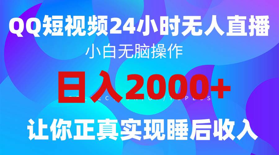 （9847期）2024全新蓝海赛道，QQ24小时直播影视短剧，简单易上手，实现睡后收入4位数-靠谱项目库